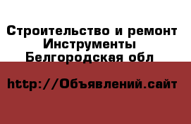 Строительство и ремонт Инструменты. Белгородская обл.